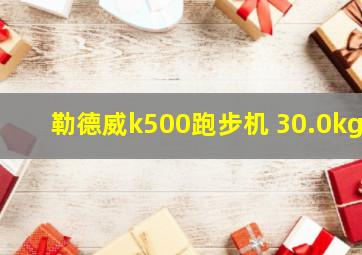 勒德威k500跑步机 30.0kg